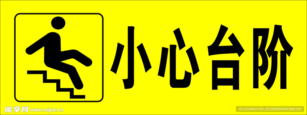 小心台阶