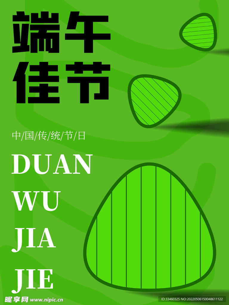端午佳节