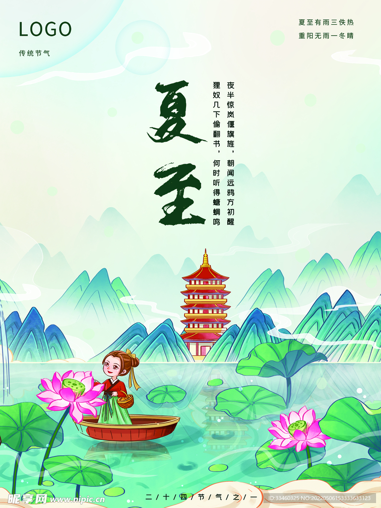 夏至