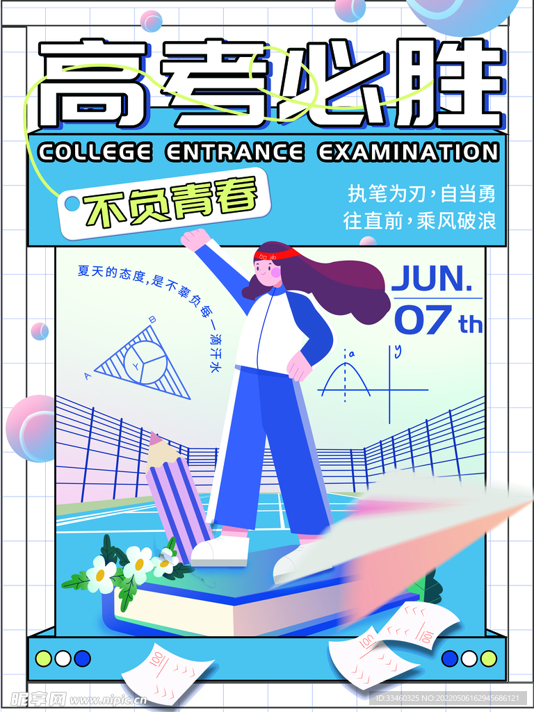 高考必胜