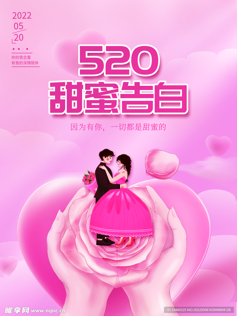 520甜蜜告白