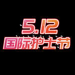 5.12国际护士节
