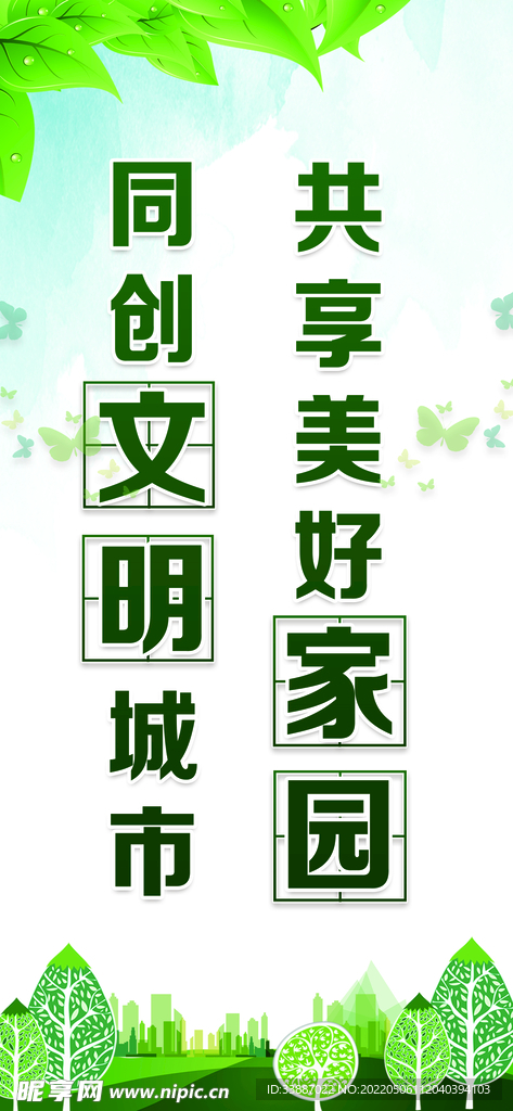 创建文明城市