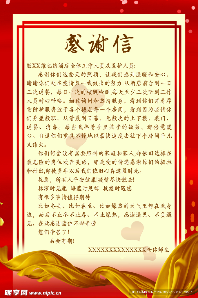 感谢信