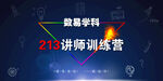 213讲师训练营