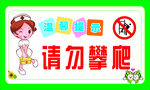 请勿攀爬
