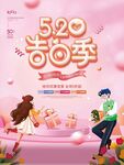 粉色浪漫520商超促销宣传海报
