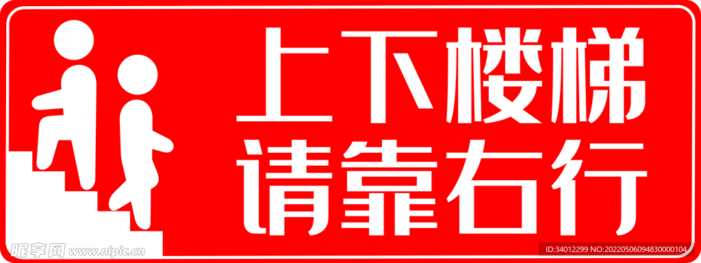 请靠右行