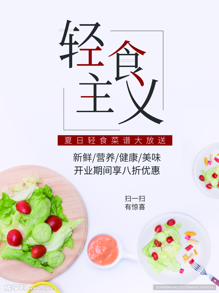 轻食主义