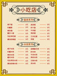 小吃店菜单
