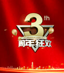 周年庆