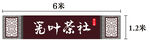 筅叶茶社