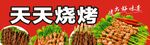 天天烧烤