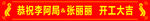 开工大吉条幅