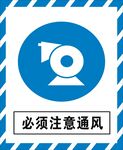 必须注意通风