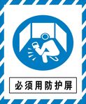 必须用防护屏