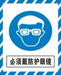 必须戴防护眼镜