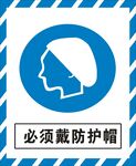 必须戴防护帽