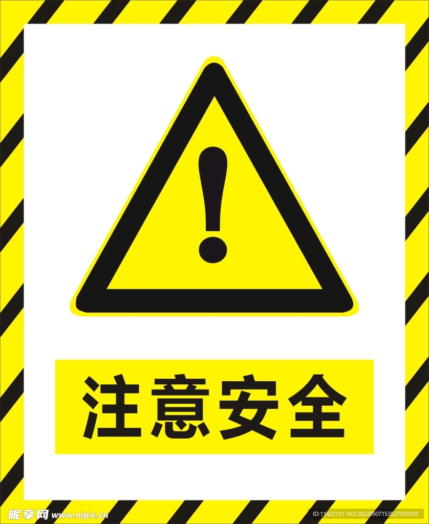 注意安全