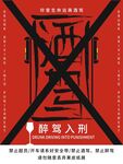 酒驾海报
