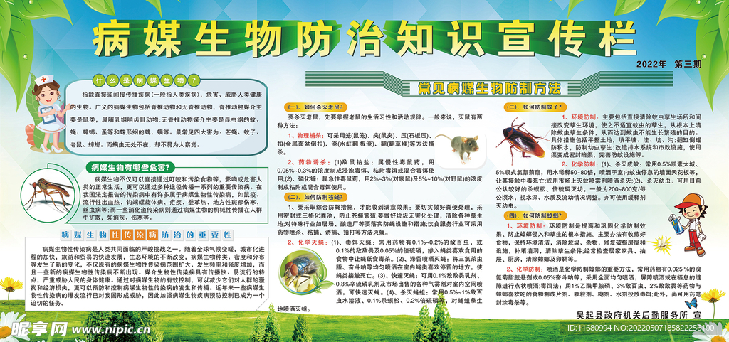 病媒生物防治知识宣传栏