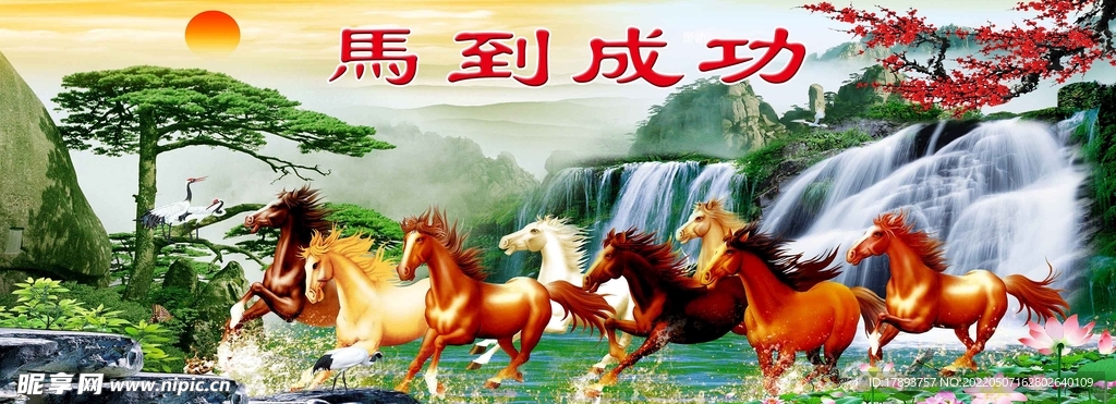 马到成功