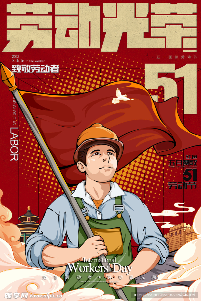 五一劳动节