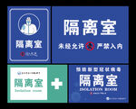 隔离室预防新型冠状病毒
