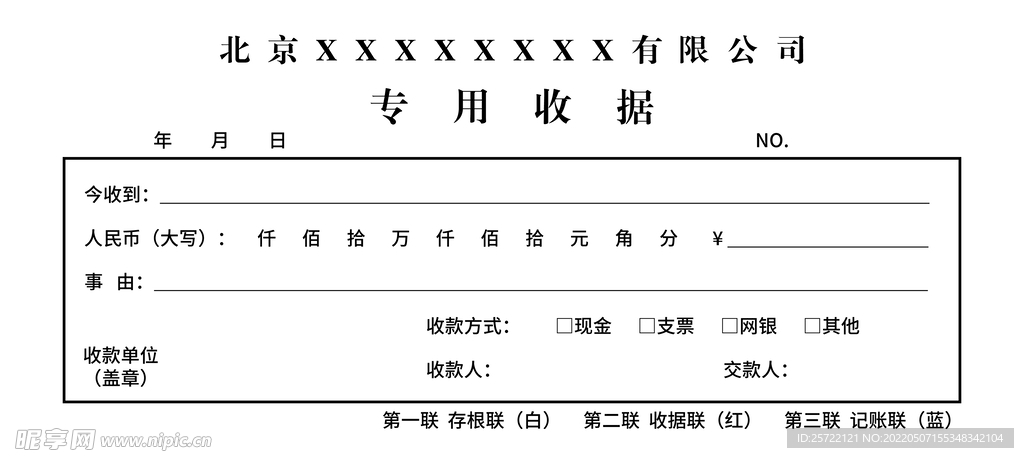 公司专用收据 通用收据模版