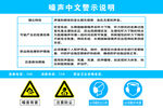 噪声中文警示说明 噪声展板