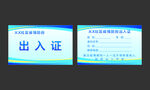 疫情防控出入证
