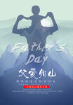 父爱如山海报