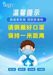 疫情防控请佩戴口袋保持一米距离
