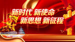 新时代新使命新思想新征程