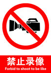禁止录像