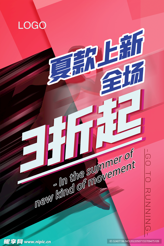 夏款上新运动潮流海报