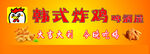 韩式炸鸡