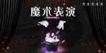 魔术表演舞台背景