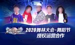 舞林大会展板海报