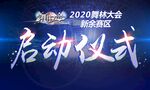 舞林大会启动仪式定帧