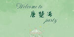 绿色宝宝宴背景