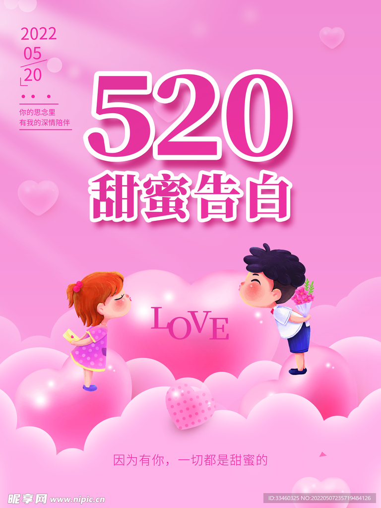 520甜蜜告白