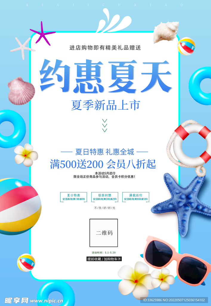 夏季促销海报