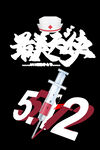    512国际护士节png