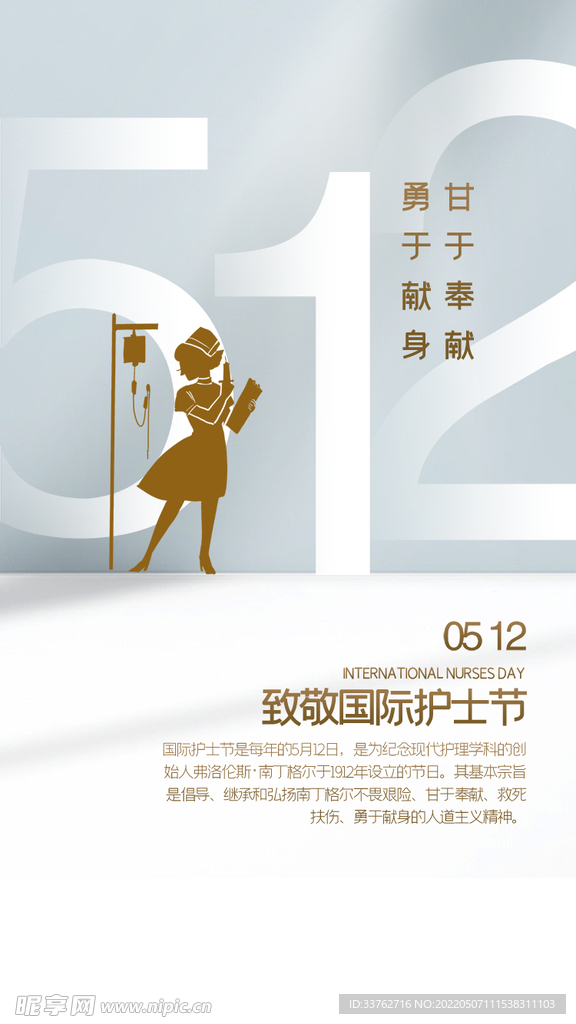 512国际护士节