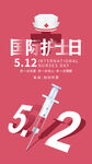   512国际护士节