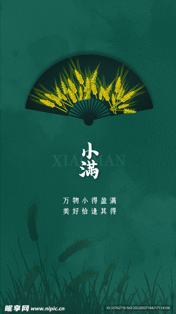  二十四节气 小满