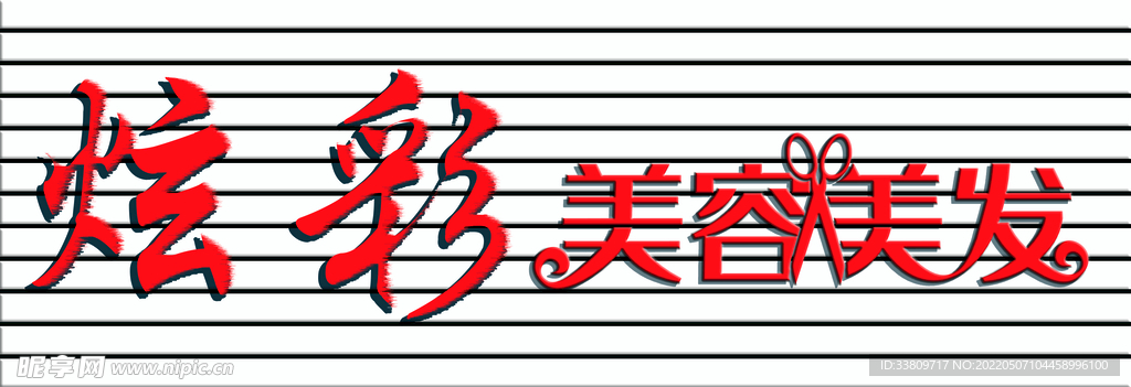 美容美发