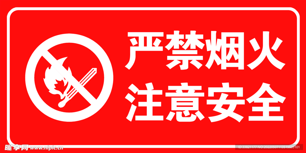 严禁烟火