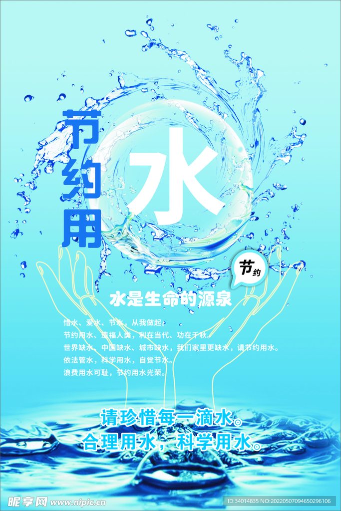 节约用水